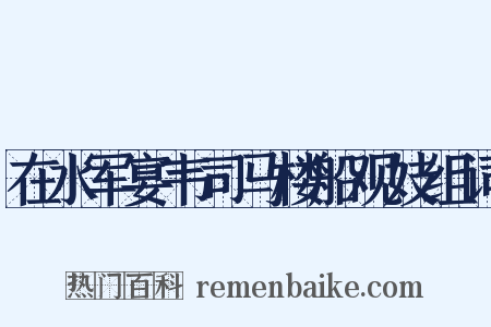 在水军宴韦司马楼船观妓组词是什么意思的图片